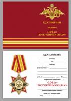 Удостоверение . "100 лет Вооруженным силам" к ордену 