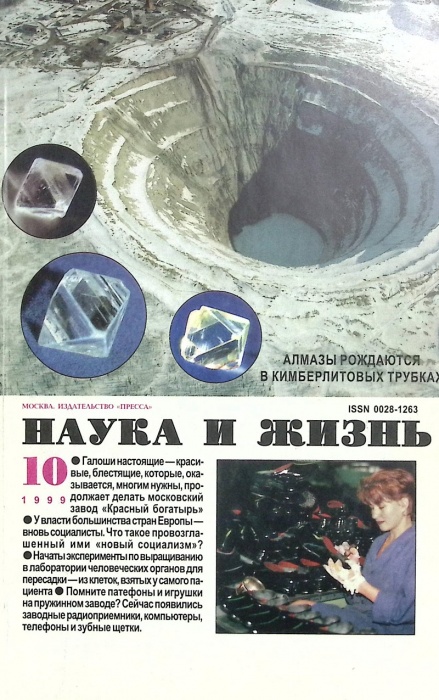 Журнал Наука и жизнь 1999 № 10 Москва Мягкая обл. 160 с. С цв илл