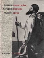 Книга Здравствуйте, господин Курбе! 1972 М. Шури Москва Твёрдая обл. 260 с. С ч/б илл