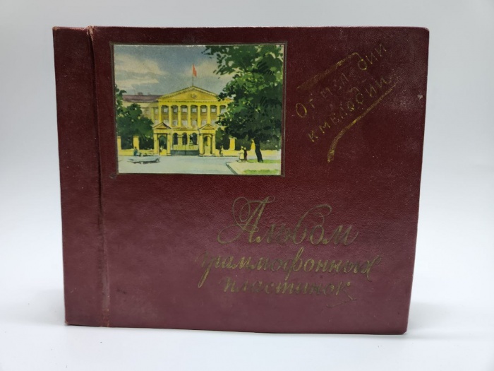 Альбом с пластинками (на 12 пластинок 20 см в диаметре)
