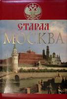 Книга Старая Москва 2006 М. Пыляев Москва Твёрдая обл. 496 с. С цв илл