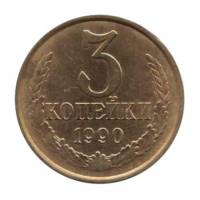 (1990) Монета СССР 1990 год 3 копейки   Медь-Никель  VF