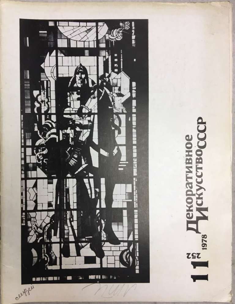 Журнал Декоративное искусство СССР 1978 № 8 Москва Мягкая обл. 48 с. С цв илл