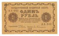 Банкнота Советская Республика 1918 год     1 рубль, (Состояние - AU)