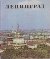 Книга Ленинград 1978 Е. Кулагина, А. Михайлова Лениздат Твёрдая обл.  с. С цв илл