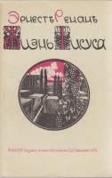 Книга Жизнь Иисуса (репринтное издание) 1990 Э. Ренан Москва Мягкая обл. 203 с. Без илл.