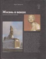 Книга Жизнь в веках 1983 Б. Бродский Москва Твёрдая обл. 256 с. С цв илл