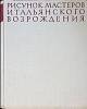 Книга-альбом Рисунок мастеров итальянского возрождения 1963 В. Гращенков Москва Твёрдая обл. 428 с. 