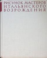 Книга-альбом Рисунок мастеров итальянского возрождения 1963 В. Гращенков Москва Твёрдая обл. 428 с. 