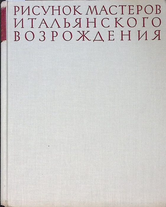 Книга-альбом Рисунок мастеров итальянского возрождения 1963 В. Гращенков Москва Твёрдая обл. 428 с. 
