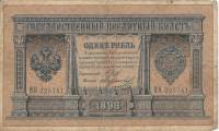 Морозов В.Н. Банкнота Россия 1898 год 1 рубль   1914 г, Шипов И.П., Серия ВЪ-ЛЬ 6 цифр UNC
