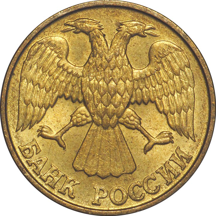 (1992л) Монета Россия 1992 год 1 рубль   Латунь  UNC