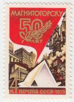 1979-033 Марка СССР Символическая палатка   50 лет Магнитогорску III O