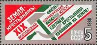 (1988-133) Марка СССР "Земля - крестьянам!"   XIX конференция КПСС III O