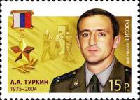 2014-027 Марка Россия А.А. Туркин  Герои Российской Федерации III O