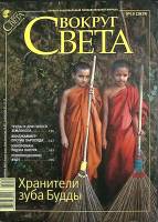 Журнал Вокруг света 2009 № 10 октябрь Москва Мягкая обл. 224 с. С цв илл