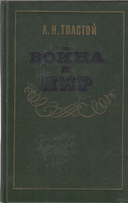 Книга Война и мир (тома 1, 2) 1984 Л.Н. Толстой Москва Твёрдая обл. 750 с. Без илл.