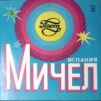 Пластинка виниловая Мичел Если увидишь летящую голубку Мелодия 300 мм. Excellent