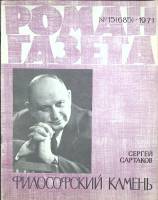 Журнал Роман газета 1971 № 15 (685) Москва Мягкая обл. 80 с. Без илл.