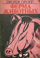 Книга Ферма животных 1990 Д. Оруэлл Ленинград Мягкая обл. 64 с. Без илл.