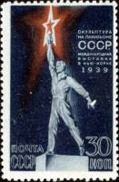 1939-14  Марка СССР Статуя Перф лин 12¼  Выставка в Нью-Йорке. Павильон СССР II Θ