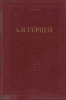 Книга "Собрание сочинений (том 1)" 1954 А. Герцен Москва Твёрдая обл. 675 с. С ч/б илл