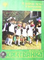 Журнал Крестьянка 1979 №09 сентябрь Москва Мягкая обл. 40 с. С цв илл