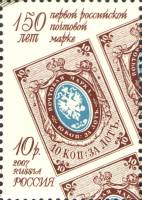2007-023  Марка из блока Россия Первая российская марка  150 лет первой русской почтовой марке III O