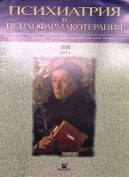 Журнал Психиатрия и психофармакотерапия 2001 № 2 Москва Мягкая обл. 70 с. С цв илл