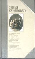 Книга Семья Ульяновых 1985 Издание второе Москва Твёрдая обл. 512 с. С ч/б илл