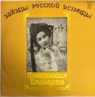 Пластинка виниловая , Звёзды русской эстрады Мелодия 300 мм. (Сост. на фото)