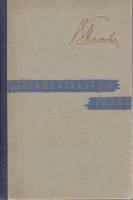 Книга Сентиментальный роман 1958 В. Панова Ленинград Твёрдая обл. 206 с. Без илл.