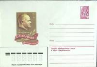 1981-год  Конверт маркированный СССР С.П. Королев   ,  Марка