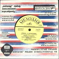 Пластинка виниловая , Романс о влюблённых Мелодия 175 мм. (Сост. на фото)