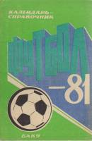Книга Футбол 81 1981 Календарь-справочник Баку Мягкая обл. 60 с. С ч/б илл