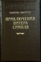 Книга приключения питера симпля 2005 К. Марриэт Москва Твёрдая обл. 735 с. Без илл.