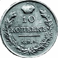 (1820, СПБ ПС, о/с-корона уже) Монета Россия 1820 год 10 копеек  Ag 868, 2.07г  VF