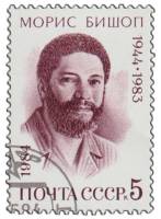 1984-049 Марка СССР Портрет  Морис Бишоп. 40 лет со дня рождения III Θ