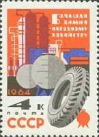 1964-017 Марка СССР Переработка нефти   Химия – народному хозяйству II Θ