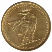 (2014) Монета Россия 2014 год 5 рублей "Ясско-Кишиневская операция"  Позолота Сталь  UNC