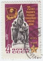 1967-083 Марка СССР Памятник   Молодая Гвардия, 25 лет III Θ