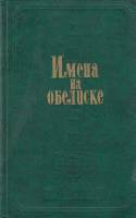 Книга Имена на обелиске 1980 Д. Валовой, Г. Лапшина Москва Твёрдая обл. 361 с. С ч/б илл