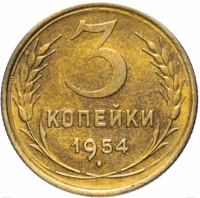 (1954) Монета СССР 1954 год 3 копейки   Бронза  XF