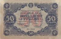 (Колосов И.) Банкнота РСФСР 1922 год 50 рублей  Крестинский Н.Н.  UNC
