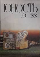 Журнал Юность 1988 № 10 Москва Мягкая обл. 96 с. С цв илл