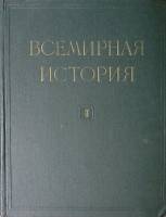 Книга Всемирная история 1956 Том 2 Москва Твёрдая обл 900 с. С цв илл