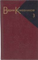 Книга Собрание сочинений (том 3) 1986 В. Кожевников Москва Твёрдая обл. 479 с. Без илл.