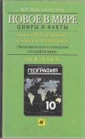 Книга Новое в мире. Цифры и факты 1999 В. Максаковский Москва Твёрдая обл. 192 с. С ч/б илл