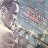 Пластинка виниловая Гленн Миллер и его оркестр В настроении Мелодия 300 мм. Excellent