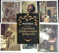 Набор открыток "Живопись из музеев ГДР", 12 шт.,1959
